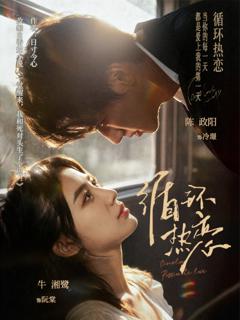 《循环热恋》