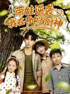 《带娃逆袭我在书中当厨神》