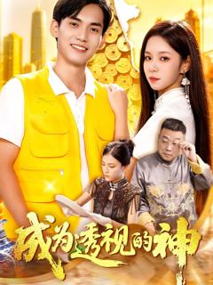 《成为透视的神》