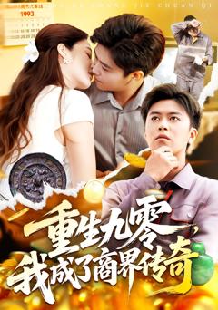 《重生九零我成了商界传奇》