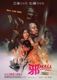 《邪Mall[电影解说]》