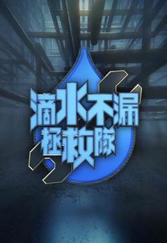 《滴水不漏拯救队》