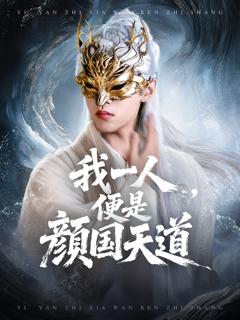 《我一人便是颜国天道》