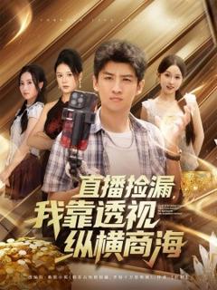 《直播捡漏我靠透视纵横商海》
