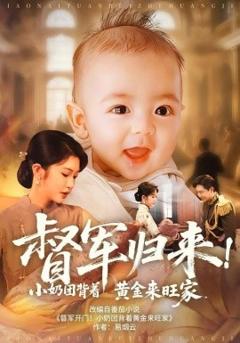《督军归来小奶团背着黄金来旺家》