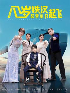 《八岁铁汉怒带全村起飞》