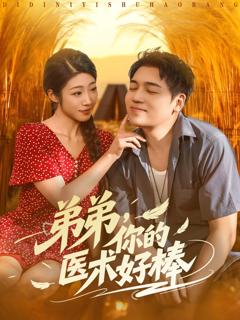 《弟弟你的医术好棒》