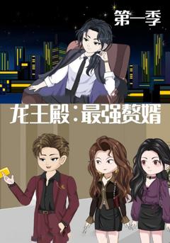 《龙王殿最强赘婿》