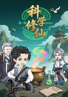 《科学修仙》