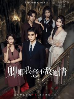 《卿卿我意不敌他情》