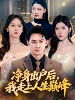 《净身出户后，我走上人生巅峰》