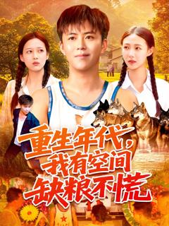 《重生年代我有空间缺粮不慌》