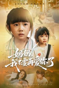 《妈妈我不要再爱你了》