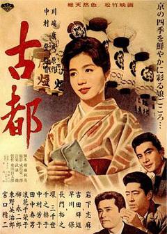 《古都1963》