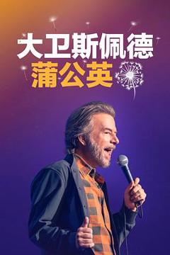 《大卫·斯佩德：蒲公英》