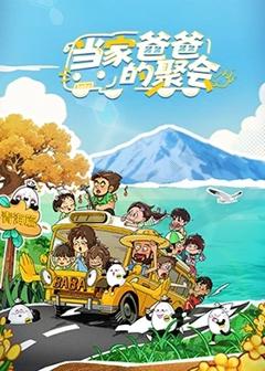 《当家爸爸的聚会》