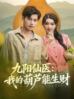《九阳仙医我的葫芦能生财》