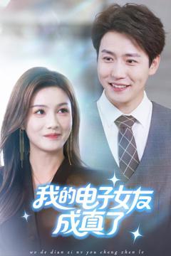 《我的电子女友成真了》