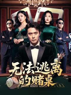 《无法逃离的赌桌》