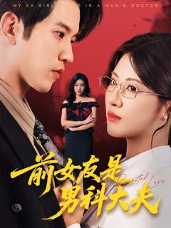 《前女友是男科大夫》