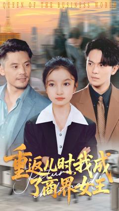 《重返儿时我成了商界女王》