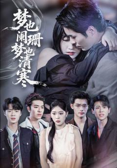 《梦也阑珊梦也清寒》