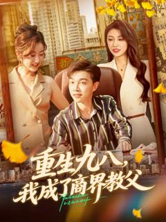 《重生九八我成了商界教父》