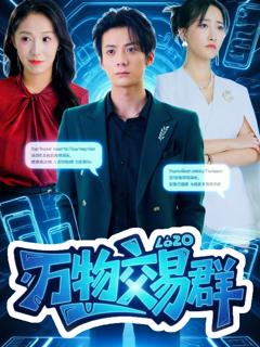 《万物交易群》
