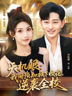 《天机眼我用预知救下校花逆袭全校》