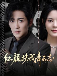 《红颜扶我青云志》