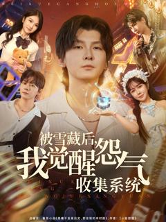 《被雪藏后我觉醒怨气收集系统》