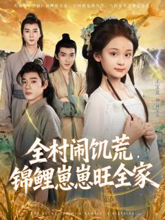 《全村闹饥荒，锦鲤崽崽旺全家》