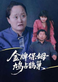 《金牌保姆鸠占鹊巢》