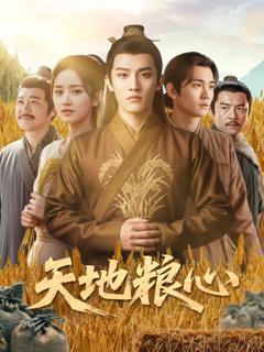《天地粮心》