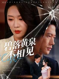 《碧落黄泉不相见》