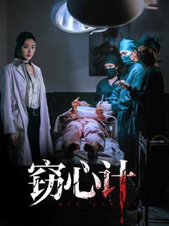 《窃心计》