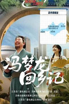 《冯梦龙回乡记》
