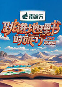 《跳进地理书的旅行第四季》