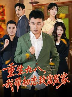 《重生九八，我带初恋致富发家》