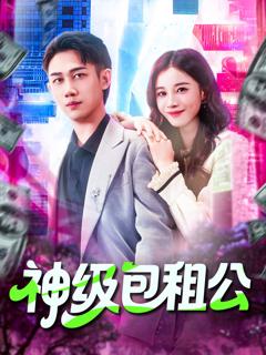 《神级包租公》