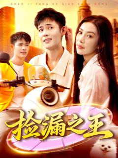 《捡漏之王》
