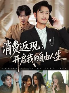 《消费返现开启我的自由人生》