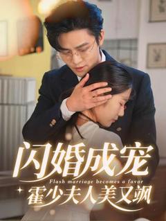 《闪婚成宠霍少夫人美又飒》