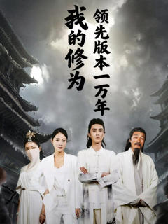 《我的修为领先版本一万年》