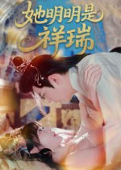 《她明明是祥瑞》