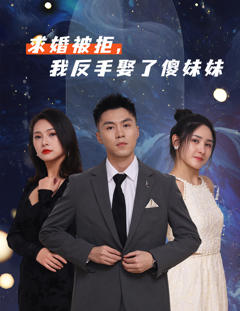 《求婚被拒我反手娶了傻妹妹》