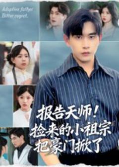 《报告天师捡来的小祖宗把豪门掀了》
