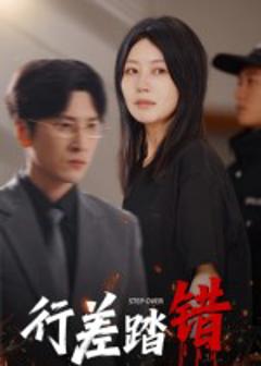 《行差踏错》