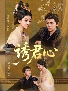 《诱君心》