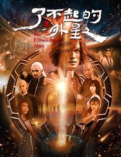 《了不起的外星人》